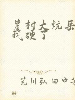 农村大炕岳看到我硬了