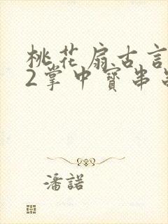 桃花扇古言1v2掌中宝串串香