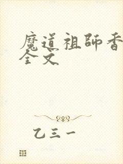 魔道祖师香炉篇全文