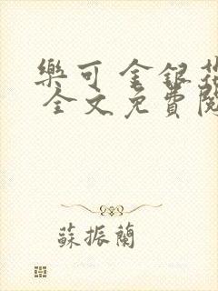 乐可 金银花露 全文免费阅读