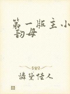 第一版主小说网 韵母封面