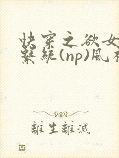 快穿之欲女养成系统(np)风祈著