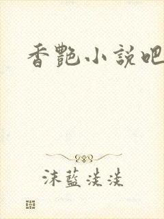 香艳小说吧封面