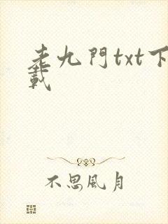 老九门txt下载