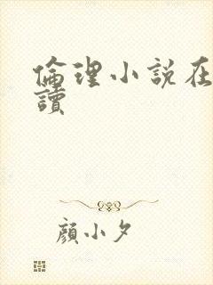 伦理小说在线阅读