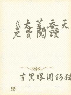 《太荒吞天诀》免费阅读