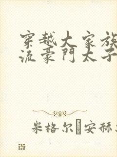 穿越大家族之风流豪门太子爷