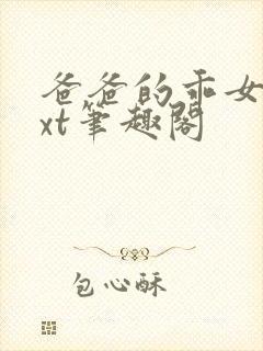 爸爸的乖女儿txt笔趣阁封面