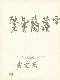陈凡苏若雪全文免费阅读