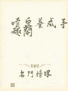 喷泉养成手册笔趣阁封面