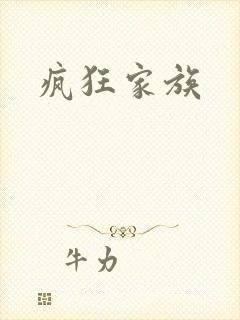 疯狂家族