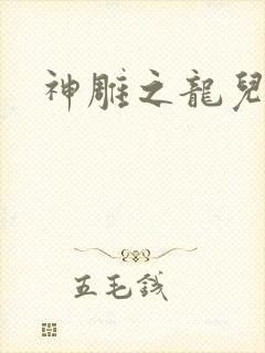 神雕之龙儿别传