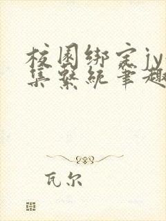 校园绑定jy收集系统笔趣阁