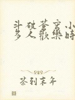 斗破苍穹小医仙多人欢乐时光封面