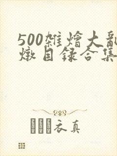 500杂烩大乱炖目录合集封面