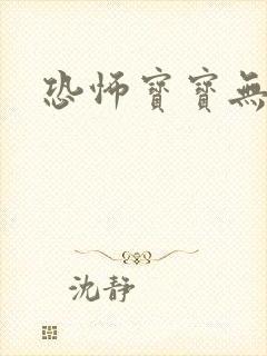 恐怖宝宝无良妈封面