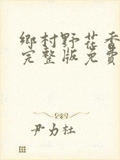 乡村野花香小说完整版免费封面