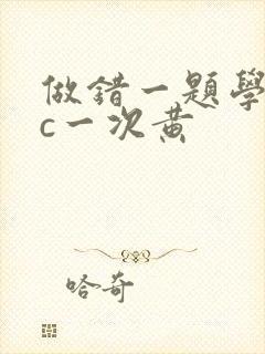 做错一题学长就c一次黄封面