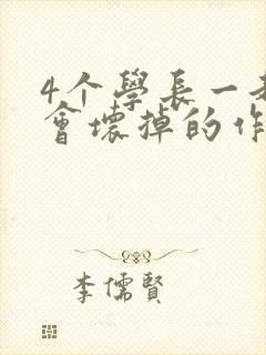 4个学长一起我会坏掉的作文