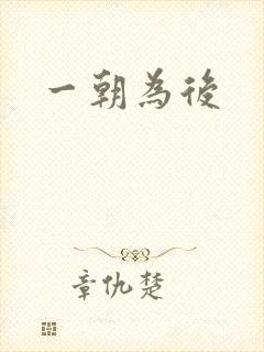 一朝为后封面