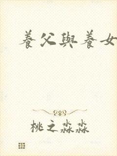 养父与养女的爱