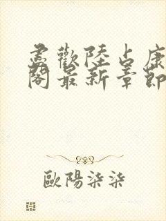 尽欢陆占康笔趣阁最新章节内容封面