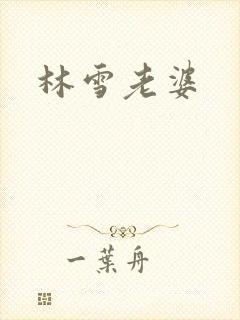 林雪老婆