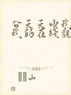 公天天吃我奶躁我的在线观看