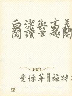 白洁与高义全文阅读笔趣阁