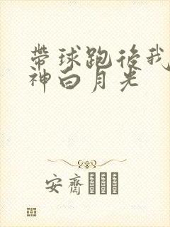 带球跑后我成男神白月光封面