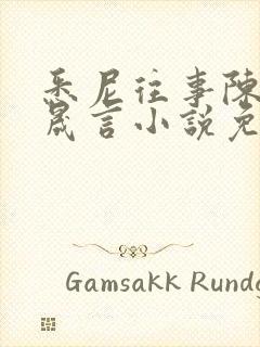 悉尼往事陈暮周晟言小说免费阅读