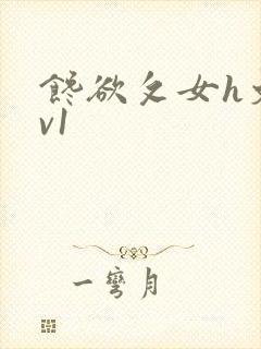 馋欲攵女h文1v1封面