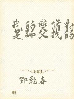 我的双修对象都是师父找的小说