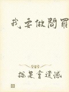 我要做阎罗