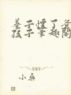 养子怀了爸爸的孩子笔趣阁小说封面