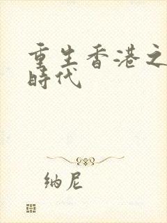 重生香港之风流时代