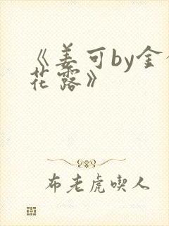 《姜可by金银花露》