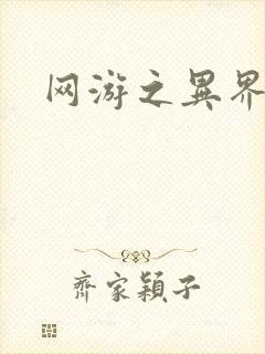 网游之异界剑圣