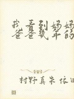 我看到妈妈吃了爸爸几年的菜