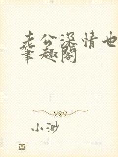 老公深情也出轨笔趣阁