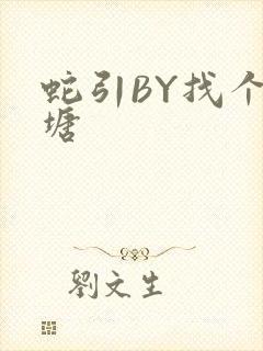 蛇引BY找个鱼塘