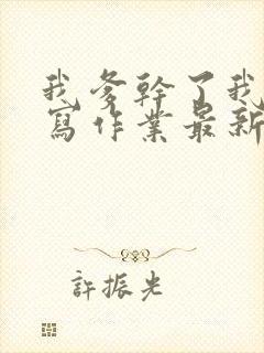 我爹干了我再去写作业最新章节封面