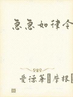 急急如律令小说封面