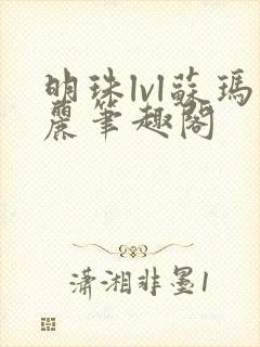 明珠lvl苏玛丽笔趣阁