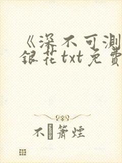 《深不可测》金银花txt免费阅读