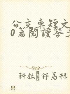 公交车短文100篇阅读答案封面