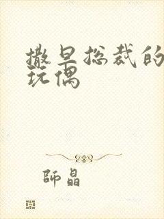 撒旦总裁的天价玩偶