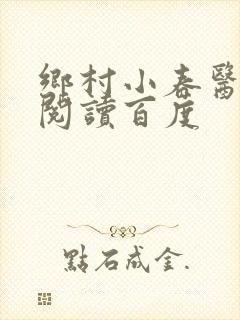 乡村小春医免费阅读百度