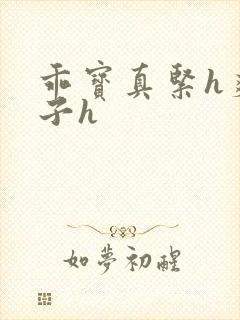 乖宝真紧h爽老子h