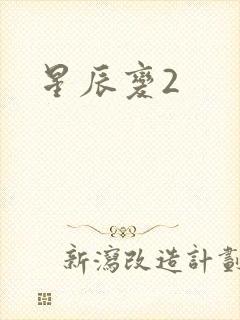 星辰变2